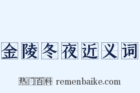 金陵冬夜近义词是什么意思的图片